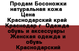 Продам Босоножки натуральная кожа › Цена ­ 5 000 - Краснодарский край, Краснодар г. Одежда, обувь и аксессуары » Женская одежда и обувь   . Краснодарский край